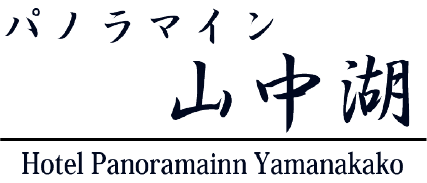 パノラマイン 山中湖