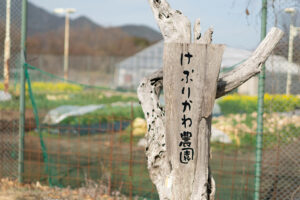 けぶりかわ農園