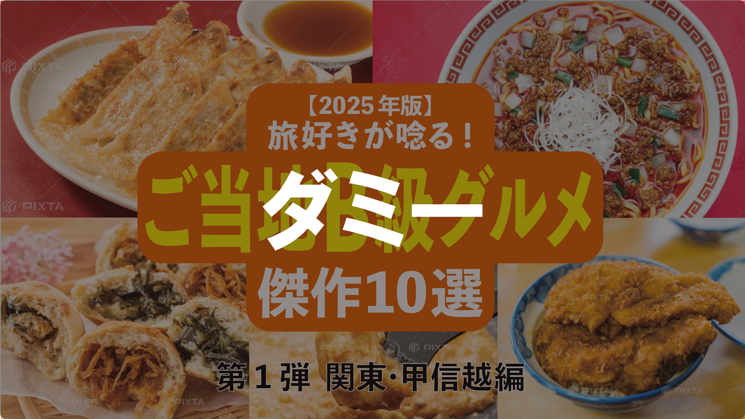 【2025年版】旅好きが唸る!「ご当地B級グルメ」傑作10選─ 全国ご当地B級グルメ図鑑・第2弾 近畿編 ─