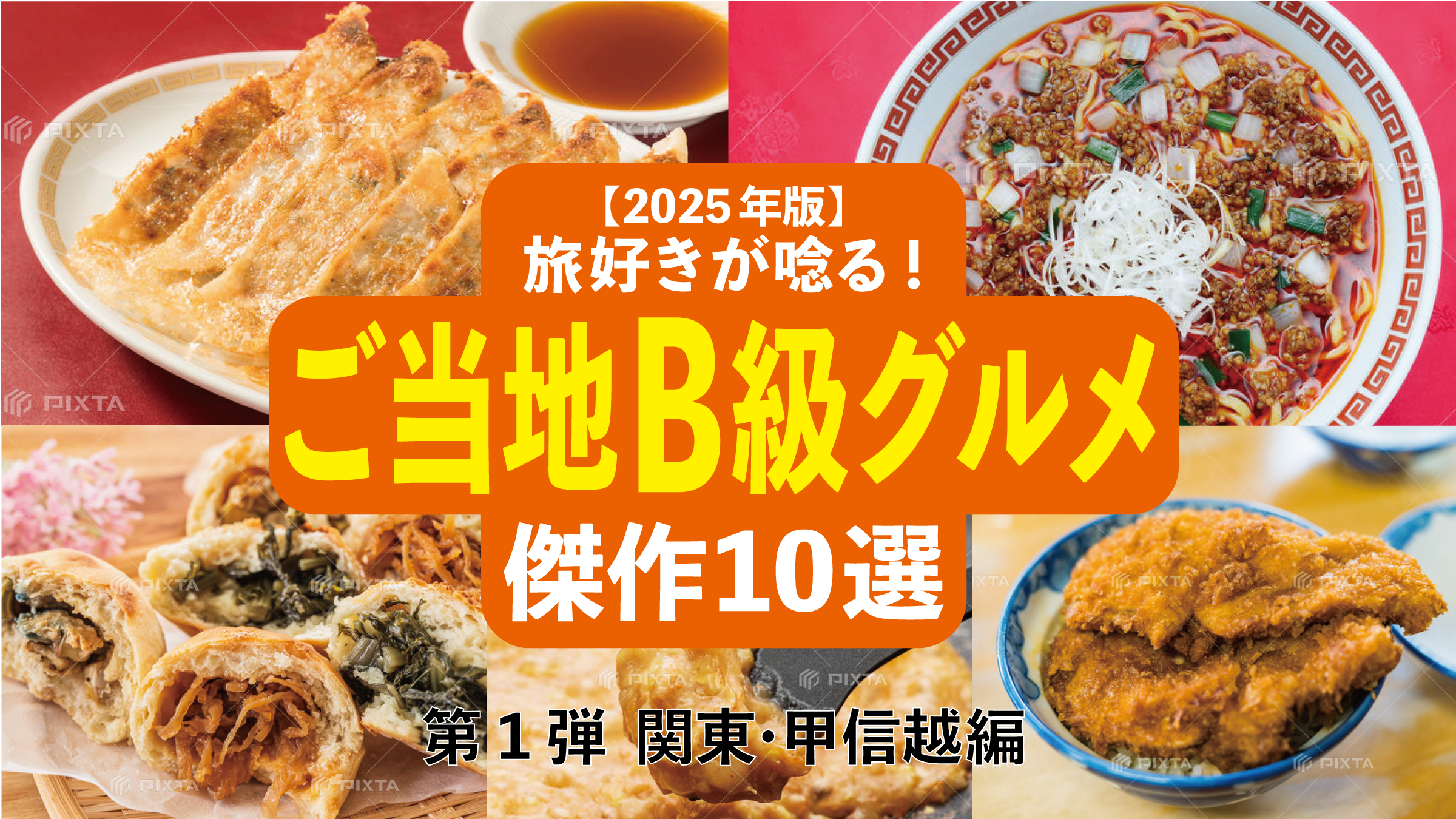 【2025年版】旅好きが唸る!「ご当地B級グルメ」傑作10選─ 全国ご当地B級グルメ図鑑・第1弾 関東・甲信越編 ─