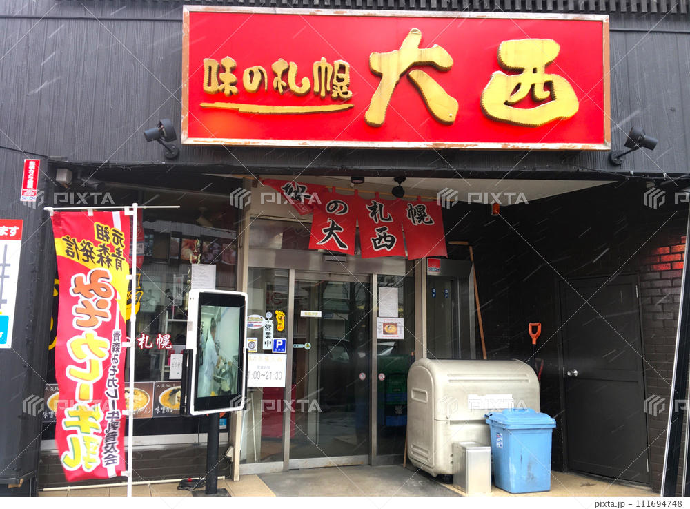 「味の札幌 大西」