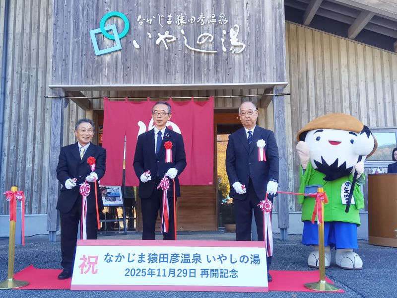 【12/00配信プレスリリース】699日ぶりの再開！石川県七尾市「なかじま猿田彦温泉 いやしの湯」テープカットセレモニーを開催しました